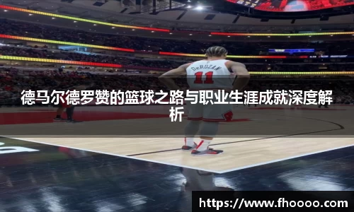 德马尔德罗赞的篮球之路与职业生涯成就深度解析