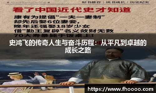 史鸿飞的传奇人生与奋斗历程：从平凡到卓越的成长之路