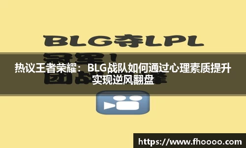 热议王者荣耀：BLG战队如何通过心理素质提升实现逆风翻盘