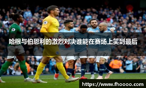 哈根与伯恩利的激烈对决谁能在赛场上笑到最后