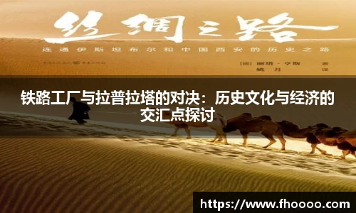 铁路工厂与拉普拉塔的对决：历史文化与经济的交汇点探讨