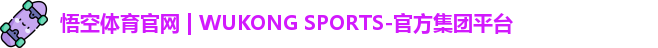 悟空体育